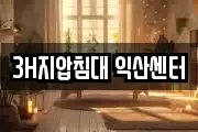 3H지압침대 익산센터