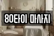 전북특별자치도 익산시 춘포면 마사지, 지압등 업체정보