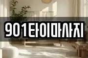 901타이마사지