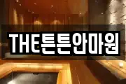 THE튼튼안마원