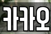 카카오