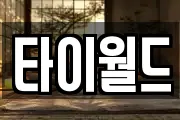 타이월드