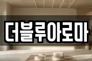 더블루아로마