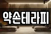 약손테라피