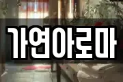 가연아로마