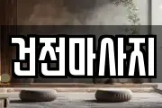 전북특별자치도 익산시 평화동 마사지, 지압등 업체정보