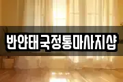 반얀태국정통마사지샵