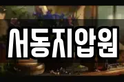 서동지압원