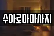 수아로마마사지