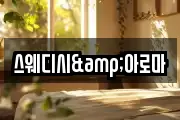 스웨디시&아로마