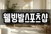 웰빙발스포츠샵