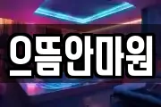 으뜸안마원