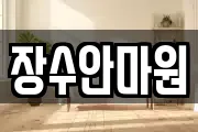 장수안마원