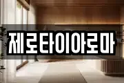 제로타이아로마