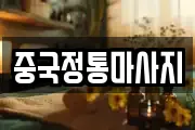 중국정통마사지