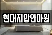 현대지압안마원