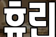 휴린