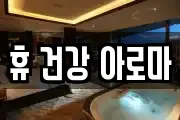 휴 건강 아로마