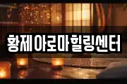 황제아로마힐링센터