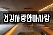 건강사랑안마사랑
