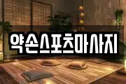 약손스포츠마사지