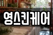 영스킨케어