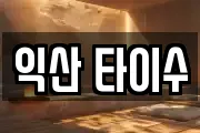 익산 타이수