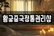 황궁중국정통관리샵