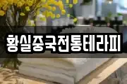 황실중국전통테라피