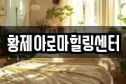 황제아로마힐링센터