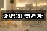 3H지압침대 익산모현센터