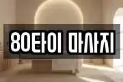 80타이 마사지