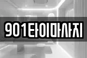 901타이마사지