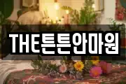 THE튼튼안마원