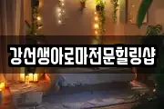 강선생아로마전문힐링샵