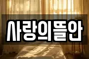 사랑의뜰안