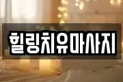 힐링치유마사지