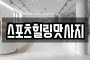 스포츠힐링맛사지