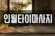 전북특별자치도 장수군 번암면 마사지, 지압등 업체정보