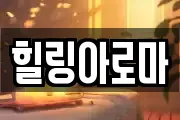 힐링아로마
