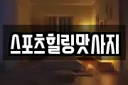 스포츠힐링맛사지