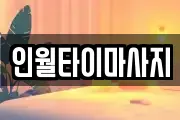 인월타이마사지