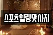 스포츠힐링맛사지