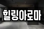 전북특별자치도 장수군 마사지, 지압등 업체정보