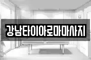 강남타이아로마마사지