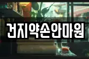 건지약손안마원