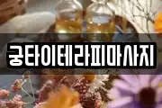 궁타이테라피마사지