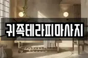 전북특별자치도 전주시 마사지, 지압등 업체정보