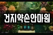 건지약손안마원