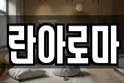 란아로마